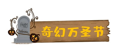 万圣节新媒体标题框木质