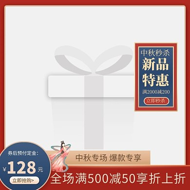 中秋秒杀嫦娥红色中国风电商主图