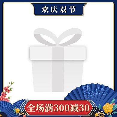 中秋国庆双节满减蓝色简约中国风主图
