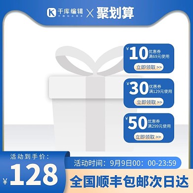 聚划算促销蓝色优惠券简约主图