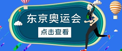 东京奥运会跑步蓝色插画公众号首图