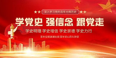 党建学党史红色中国风展板