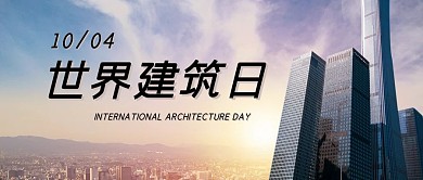 国际建筑日大厦灰色简约公众号首图