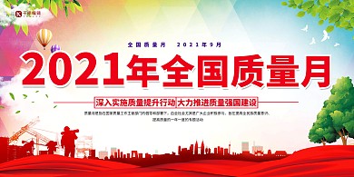 2021全国质量月绿色简约大气展板