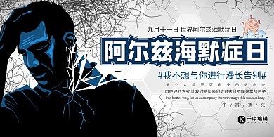 世界阿尔兹海默症日阿尔兹海默症浅色系简约展板