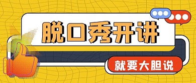 脱口秀手黄色卡通公众号首图