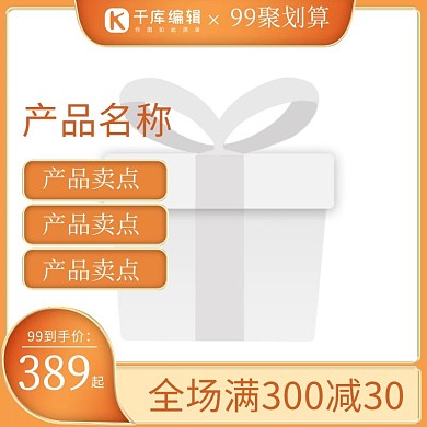 99聚划算满减促销橙色简约主图