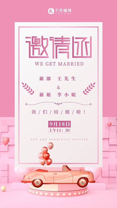 婚礼邀请函婚车粉色简约海报