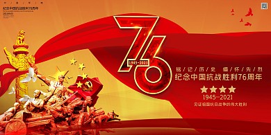 抗战纪念胜利日76周年红黄色简约大气展板