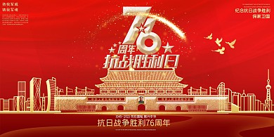 抗战纪念胜利日76周年红色简约大气展板