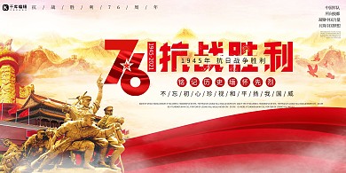 抗战纪念胜利日76周年红色简约大气展板
