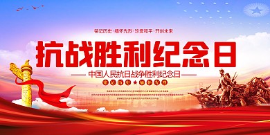 抗战胜利纪念日华表红色简约党建展板