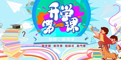 开学第一课开学蓝色简约卡通展板