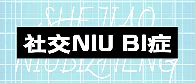 社交niubi症简约公众号封面首图