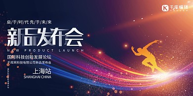 科技新品发布会蓝色创意展板