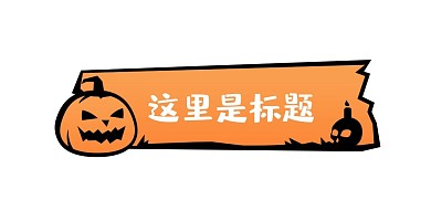 万圣节新媒体标题框