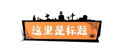 万圣节新媒体标题框