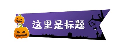 万圣节南瓜标题框