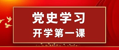 党史学习开学第一课红色公众号首图