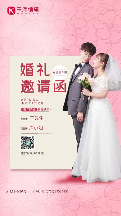 邀请函婚礼情侣粉色简约海报