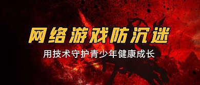 网络游戏防沉迷游戏背景黑色公众号首图