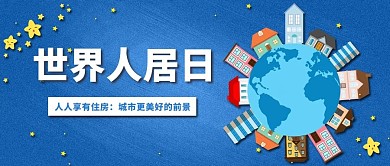 世界人居日地球建筑蓝色简约磨砂公众号首图