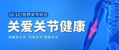 世界关节炎日人体手肘关节疾病蓝色简约大气公众号首图