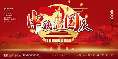 中秋遇国庆中秋国庆红色中国风展板