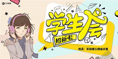 社团招新学生会招新蓝色清新卡通展板
