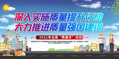 2021质量月蓝色简约展板