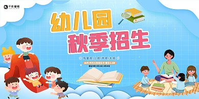 幼儿园秋季招生蓝色创意展板