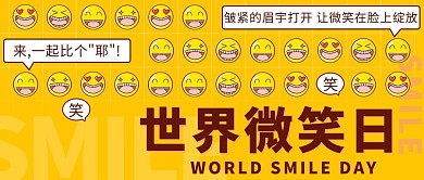 世界微笑日开心笑表情包黄色卡通公众号首图