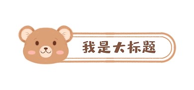 毛线毛绒熊小熊标题栏边框