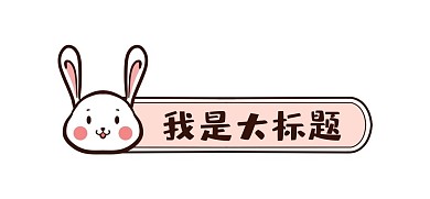 可爱动物兔子头像标题栏边框