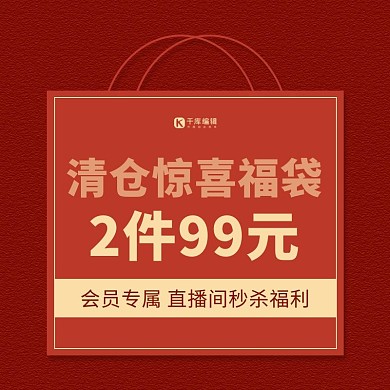 反季清仓福袋红色扁平直通车主图