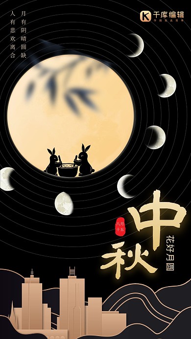 中秋节月亮兔子建筑黑金色简约大气海报