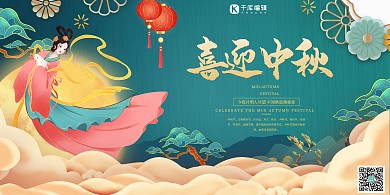 中秋节嫦娥祥云喜迎中秋绿色国潮风展板