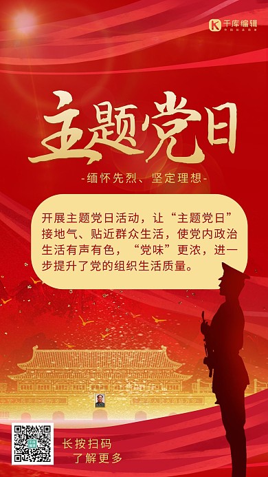 主题党日天安门 丝带红色大气海报