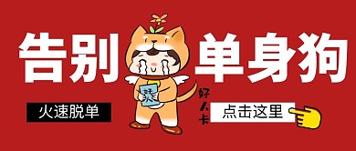火速脱单红色简约公众号封面首图