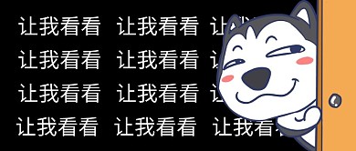 让我看看趣味弹幕LOOK公众号封面首图
