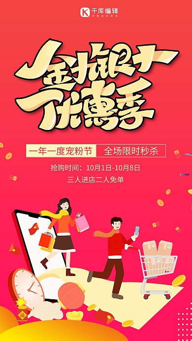 金九银十优惠季购物红色卡通风海报