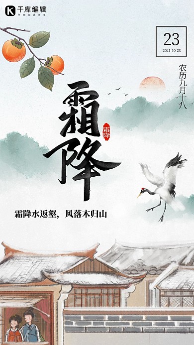 霜降水墨建筑绿色中国风海报