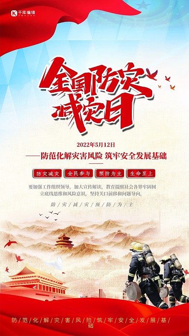 中国防灾减灾日消防员红色大气海报