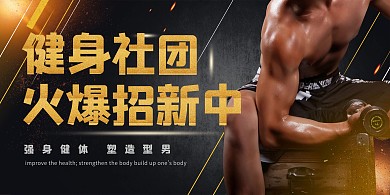 健身社团社团招新金黑色简约风宣传展板