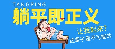 躺平即正义蓝色微信公众号封面首图