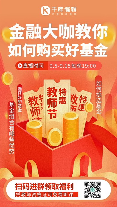 教师节基金课程教师节特惠红橙