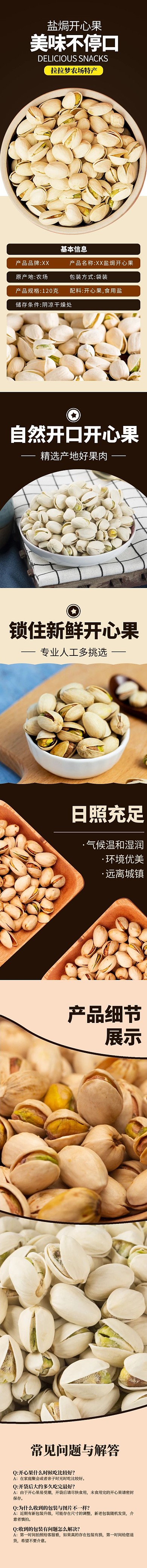 食品类小零食开心果棕色简约风详情页