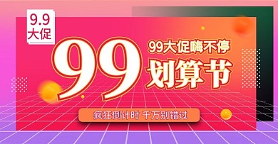 99划算节几何红色渐变电商横版海报