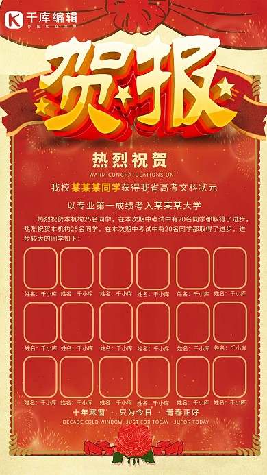 千库原创高考红色喜庆金榜题名高考喜报海报