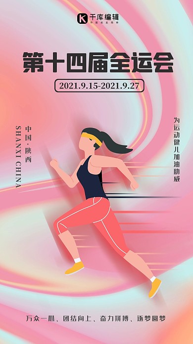 第十四届全国运动会彩色流体曲线海报